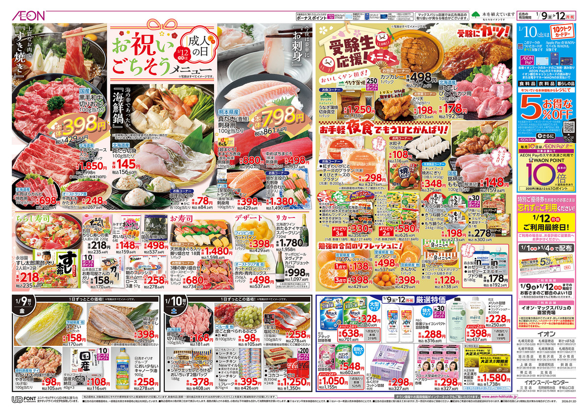 ﾁﾗｼ👉9日号😻お祝い㊗️ごちそうメニュー➕受験生🌅応援メニュー🛒🛒🛒